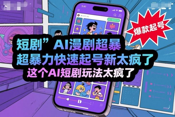 短剧AI漫剧超暴力快速起号新技术,这个AI短剧玩法太疯了-创客之家