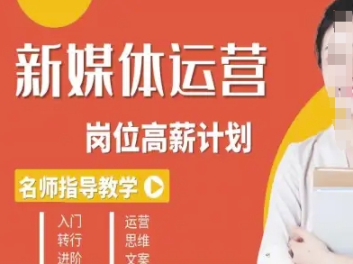 新媒体运营高薪升核培养计划,入门-转行-进阶-创客之家