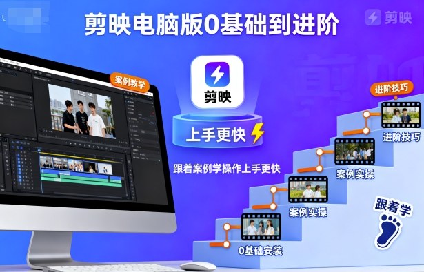 剪映电脑版0基础到进阶,跟着案例学操作上手更快-创客之家
