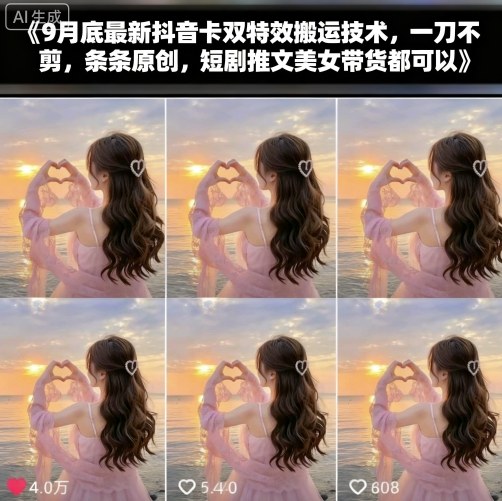 9月底最新抖音卡双特效搬运技术,一刀不剪,条条原创,短剧推文美女带货都可以-创客之家
