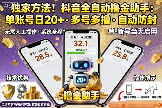 独家方法!最新抖音系列全自动挂G撸金助手,单账号一天20+,多号多撸,自动防封【揭秘】-创客之家