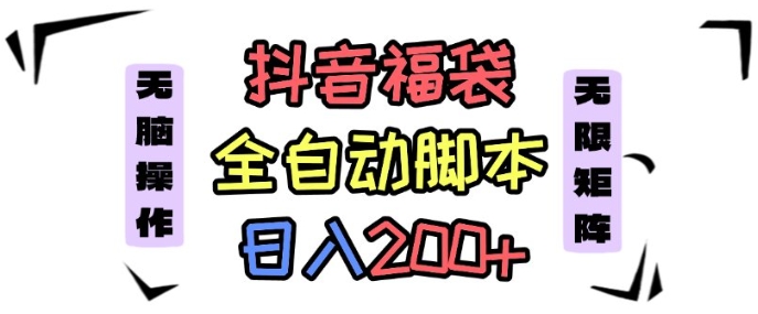 抖音全自动抢福袋项目,蓝海赛道,新手小白一天轻松200+,看完直接可以上手【揭秘】-创客之家