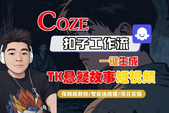 Coze扣子智能体工作流一键生成“TK悬疑故事“短视频,全流程保姆级教学-创客之家