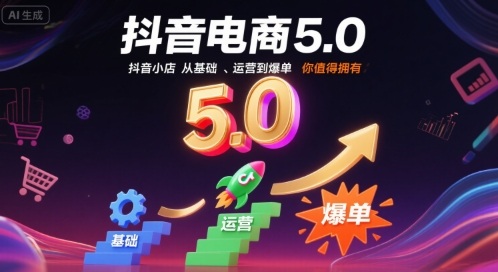 抖音电商5.0,抖音小店从基础、运营到爆单,你值得拥有(更新9月)-创客之家
