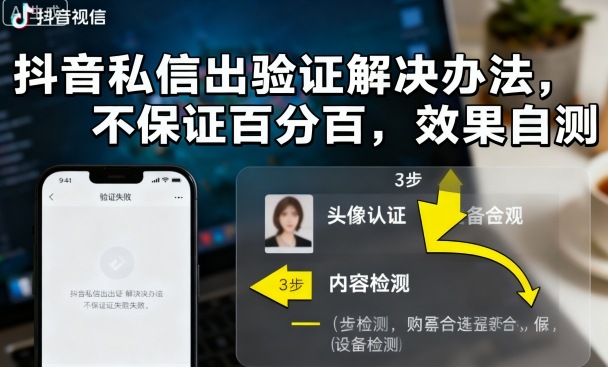 抖音私信出验证解决办法,不保证百分百,效果自测-创客之家