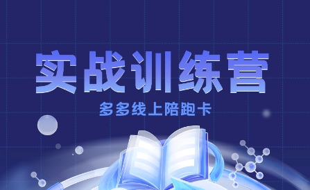 多多实战训练营,从0到1打造一个真正賺钱的店铺-创客之家