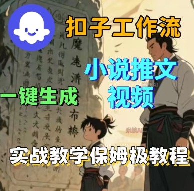 Coze扣子工作流一键生成小说推文视频,实战教学保姆级教程-创客之家