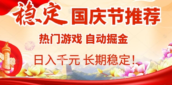 国庆节项目推荐:热门游戏全自动挂G掘金,日入1K+,长期稳定!-创客之家
