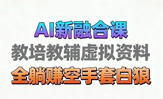 育儿教学教培新玩法,AI生成教学视频,市场大,操作简单,变现天花板非常高-创客之家