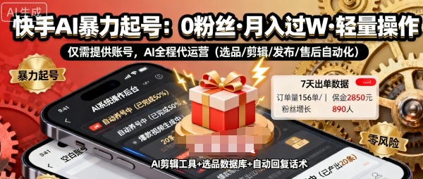 快手带货AI暴力起号,0粉丝可开通,月入过W,提供账号就行,适合普通人的懒人项目【揭秘】-创客之家