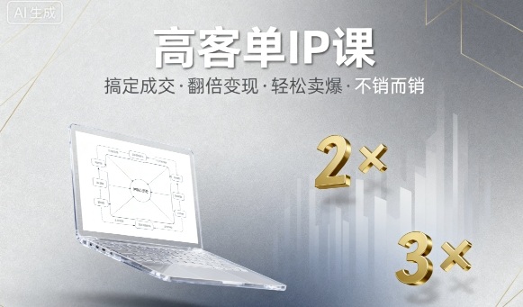 高客单IP课,搞定成交,搞定高客单IP,翻倍变现,轻松卖爆,不销而销-创客之家