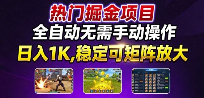 热门游戏搬砖项目,全自动无需手动操作,日入1K,稳定可矩阵放大,长期可做的好项目【揭秘】-创客之家