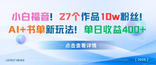 27个作品10w粉丝,AI+书单新玩法,单日收益4张+-创客之家