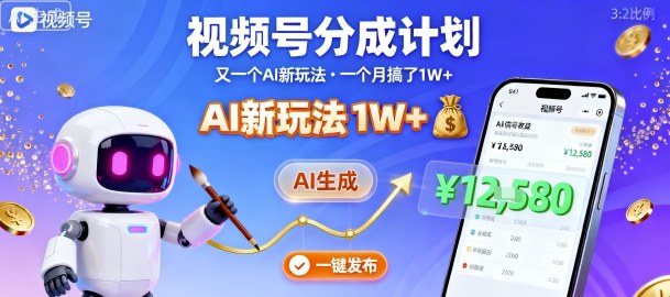 视频号分成计划:又一个AI新玩法,一个月搞了1W+,纯AI生成,一键发布即可-创客之家