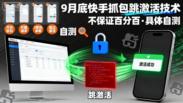 9月底快手抓包跳激活技术,不保证百分百,具体自测-创客之家