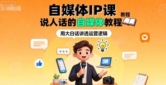 自媒体IP课,说人话的自媒体教程-创客之家
