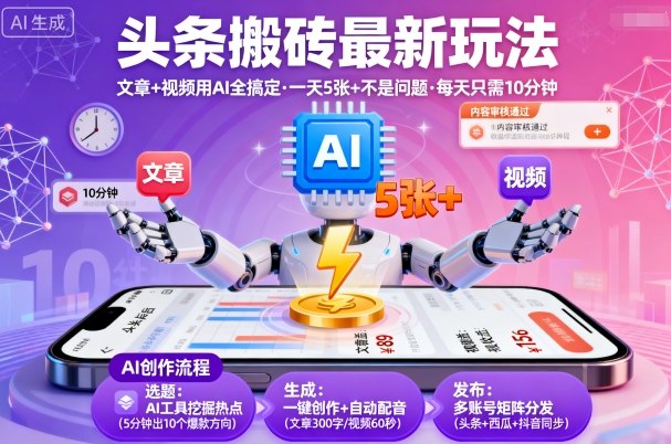 头条搬砖最新玩法,文章+视频用AI全搞定,一天5张+不是问题,每天只需10分钟-创客之家