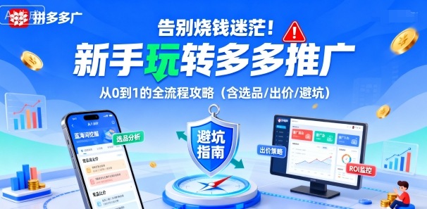 告别烧钱迷茫!新手玩转多多推广:从0到1的全流程攻略(含选品/出价/避坑)-创客之家