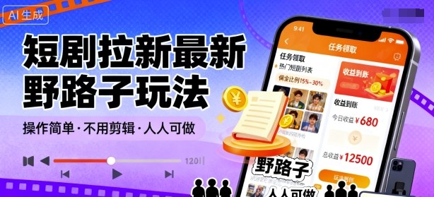 短剧拉新最新野路子玩法,操作简单,不用剪辑发布视频,人人可做-创客之家