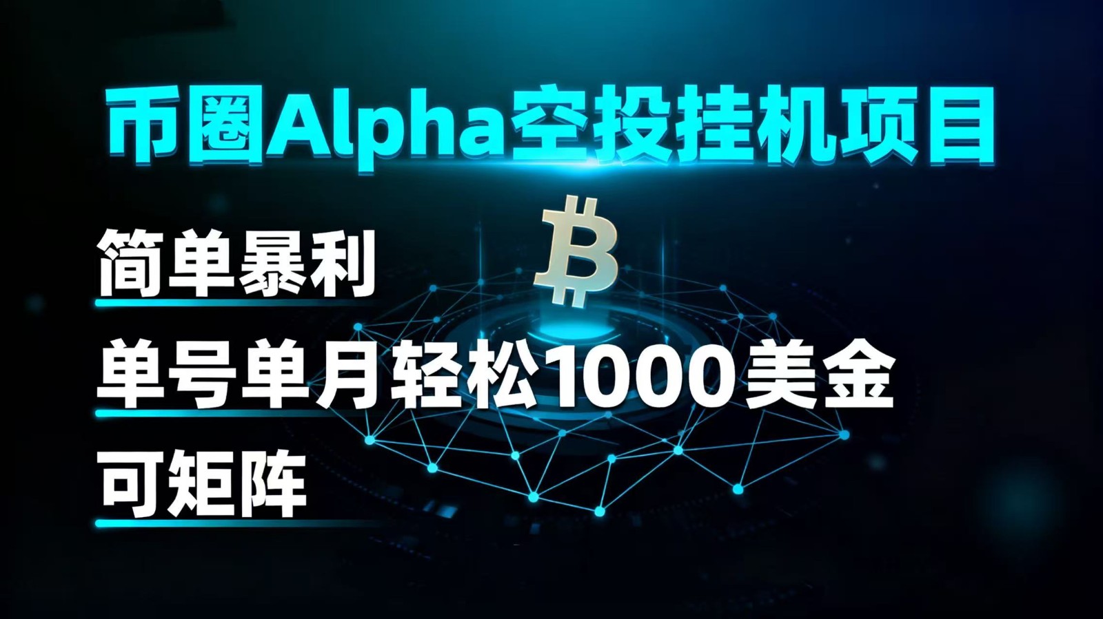 币圈alpha空投挂机项目 简单暴利 单号单月轻松1000+美金 可矩阵-创客之家