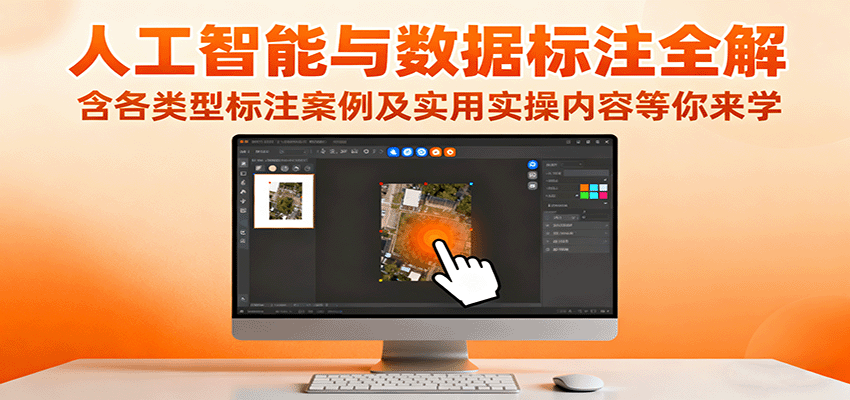人工智能与数据标注全解,含各类型标注案例及实用实操内容等你来学-创客之家