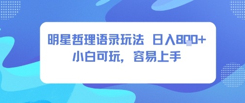0成本短视频赛道,明星哲学玩法日入8张+小白可玩,容易上手-创客之家