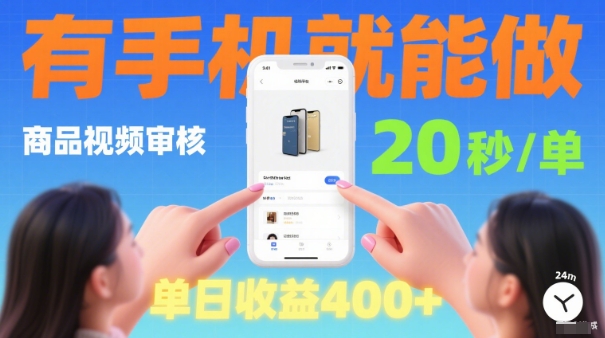20秒做一单!商品视频审核项目,有手机就可以做,随时随地不限地方不限时间,单日收益4张【揭秘】-创客之家