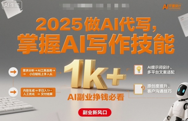 2025做AI代写,掌握AI写作技能,小白轻松上手日入1k+,AI副业挣钱必看-创客之家
