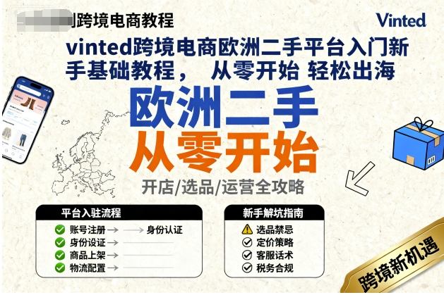 vinted跨境电商欧洲二手平台入门新手基础教程,从零开始轻松出海-创客之家