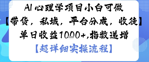 AI+心理学项目,小白可做,变现渠道多【带货,私域,平台分成,收徒】单日收益1k-创客之家