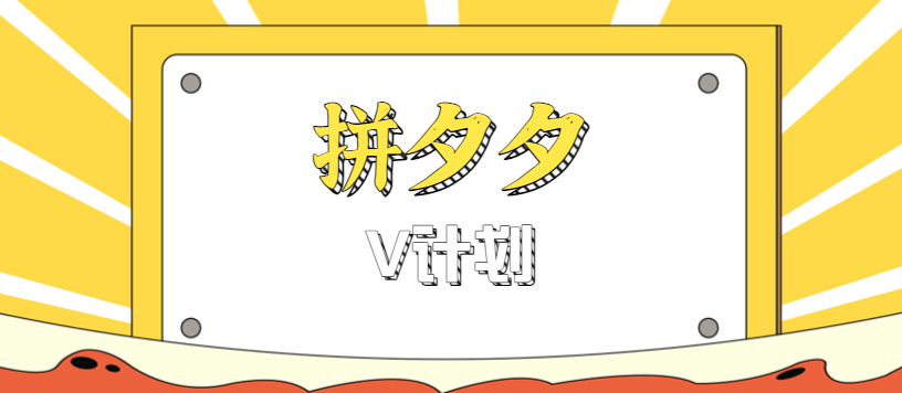 拼夕夕无脑搬砖项目,多多V计划看完直接可以上手,新手小白一天轻松200+-创客之家