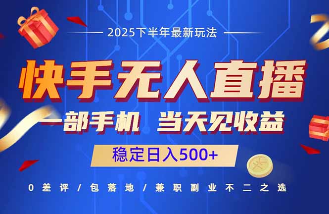 快手无人直播项目：一部手机，当天见收益，稳定日入500+-创客之家