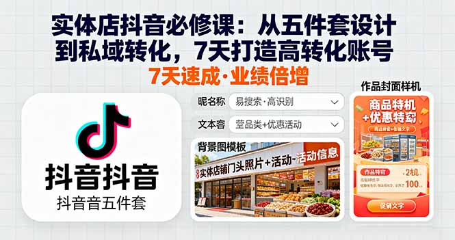 实体店抖音必修课:从五件套设计到私域转化,7天打造高转化账号-创客之家