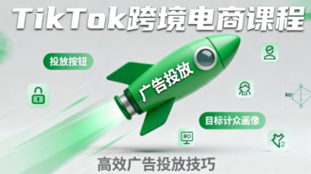 小林哥·TikTok跨境电商全流程实操课-创客之家