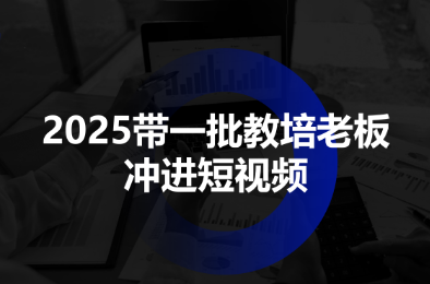 2025带一批教培老板冲进短视频-创客之家