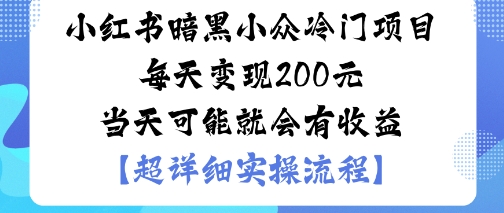 小红书暗黑小众冷门项目每天变现2张当天可能就会有收益-创客之家