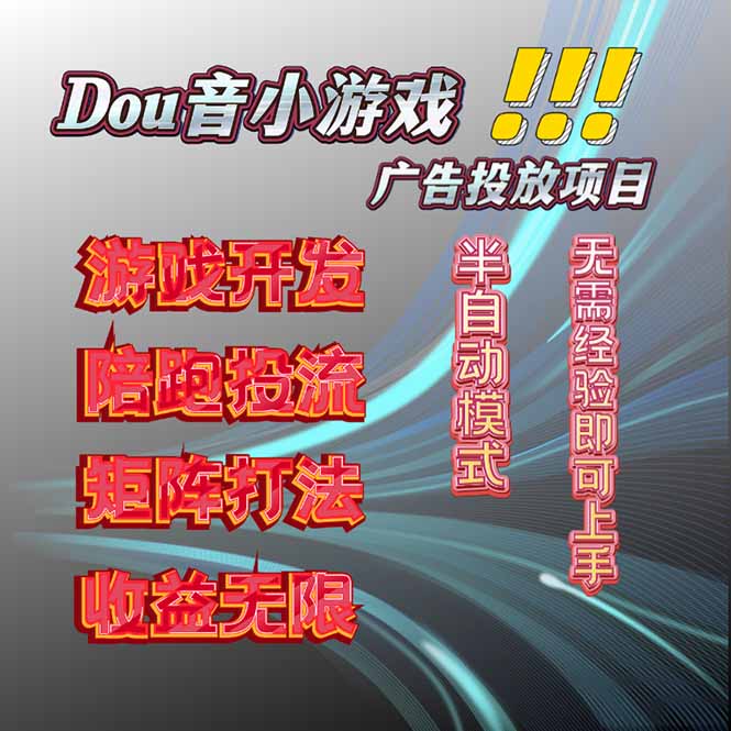 抖音小游戏广告推广项目,2025最新实测落地,单日收益300+-创客之家