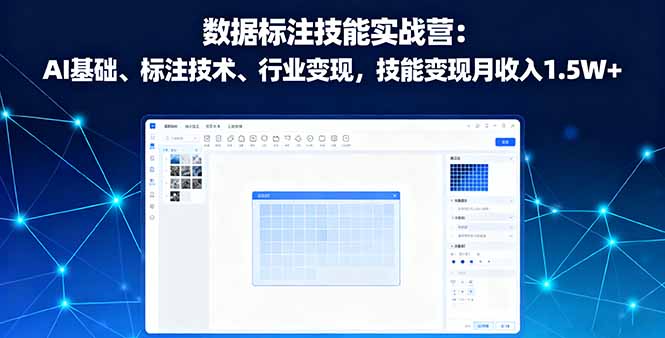 数据标注技能实战营:AI基础、标注技术、行业变现,技能变现月收入1.5W+-创客之家