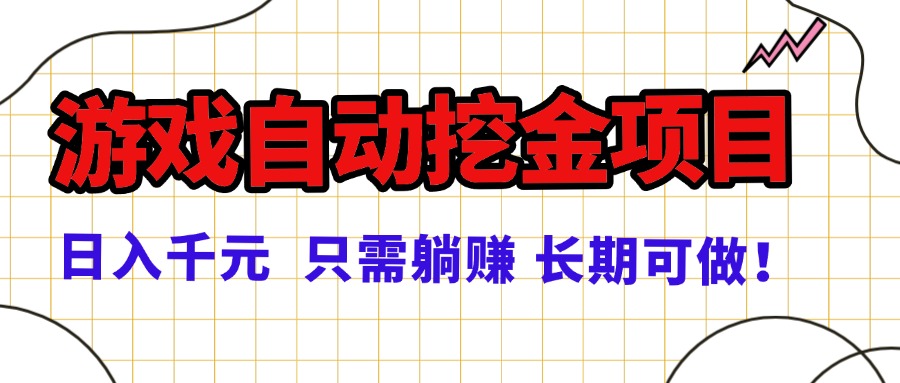 常年稳定的游戏自动挖金项目,日入千元,正规项目 只需躺赚!-创客之家