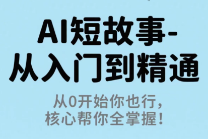 草莓老师·AI短故事-从入门到精通-创客之家