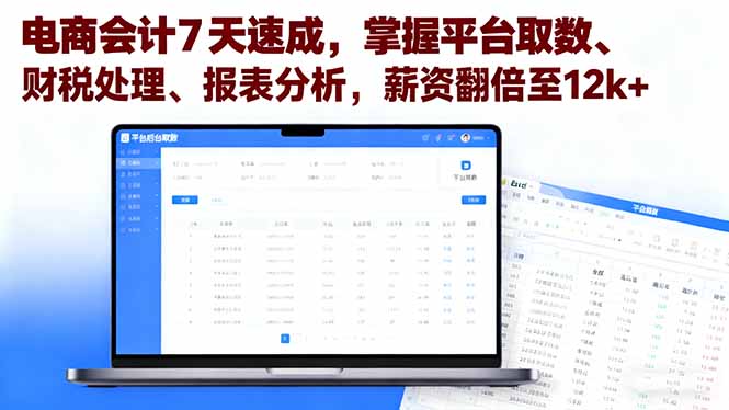 电商会计7天速成,掌握平台取数、财税处理、报表分析,薪资翻倍至12k+-创客之家