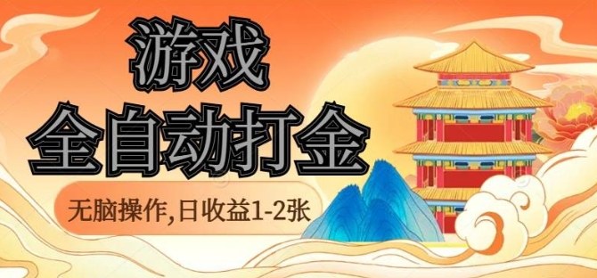 经典全自动游戏打金,无脑操作单电脑日收益1-2张,稳定吃排骨搬砖项目,长期可做【揭秘】-创客之家