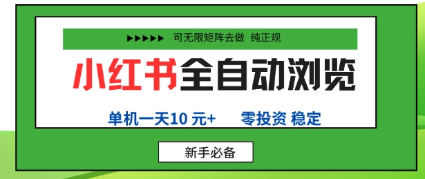 小红书全自动浏览项目,零投资,全程手机去跑,单账号一天10米+,可无限矩阵去做【揭秘】-创客之家