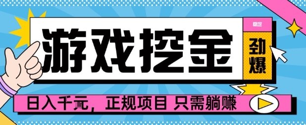 【劲爆】游戏自动掘金项目,日入1k+,正规项目只需躺賺【揭秘】-创客之家