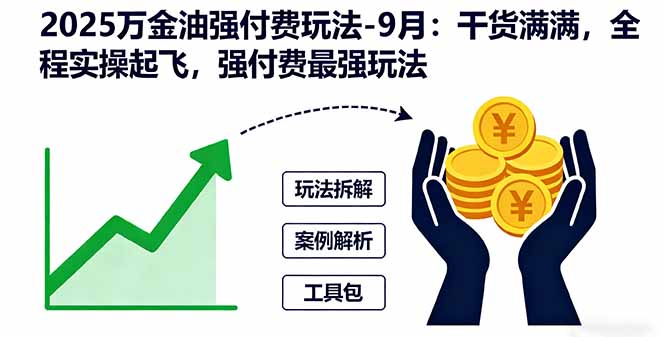 2025万金油强付费玩法-9月:干货满满,全程实操起飞,强付费最强玩法-创客之家