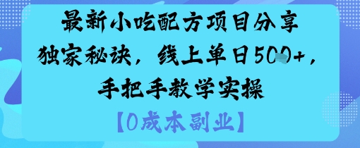 最新小吃配方项目分享独家秘诀,线上单日5张,手把手教学实操-创客之家