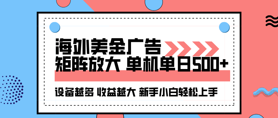海外美金广告全自动挂机,单机单日500+可矩阵放大设备越多收益越大,新…-创客之家