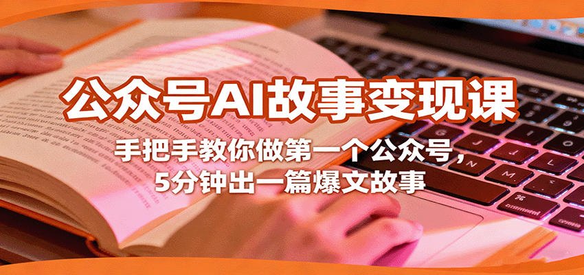 公众号AI故事变现课,手把手教你做第一个公众号,5分钟出一篇爆文故事-创客之家