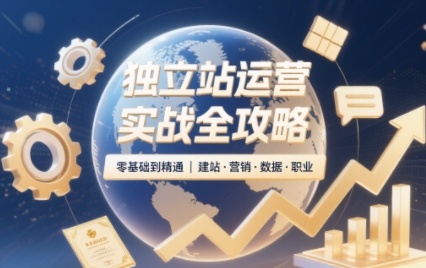 2025独立站运营实战全攻略-创客之家