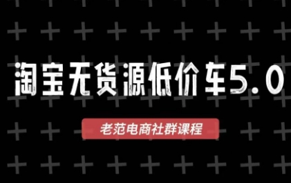 老范电商·2025淘宝无货源教程(更新9月)-创客之家
